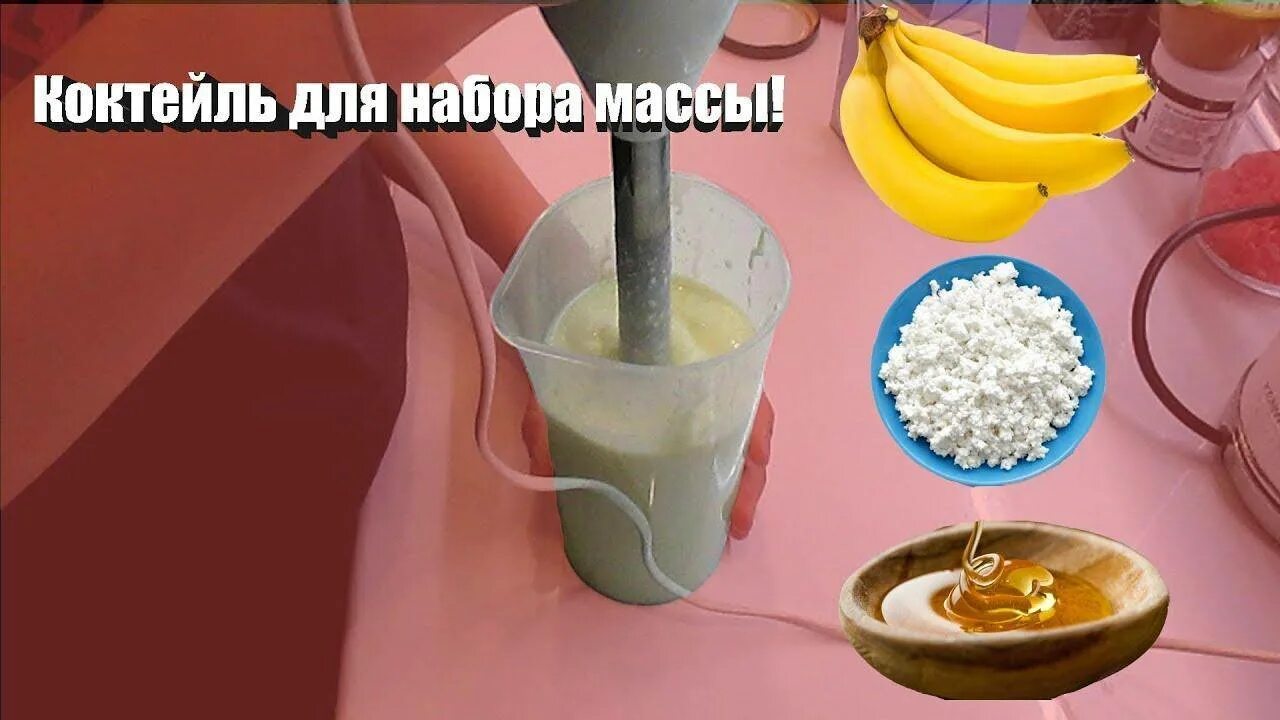 Коктейль для похудения. Коктейль для набора веса. Гейнер домашний рецепт. Коктейль для набора веса. Гейнер домашний рецепт.