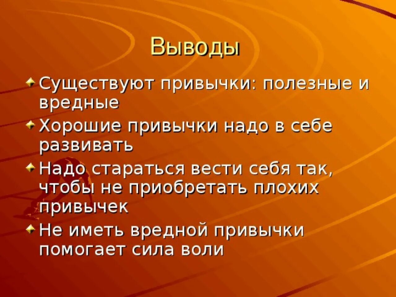 Энциклопедия полезных привычек. Полезные и вредные привычки. Полезные привычки презентация. Полезные и вредные привычки вывод. Перечислите полезные привычки.