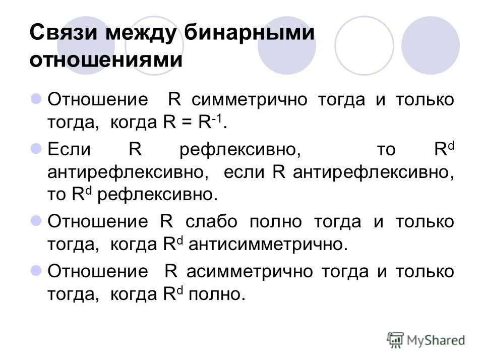 Определенные отношения. Отношение r t. Отношение r t. Отношение r t. Соответствие между множествами x и y называется множество.