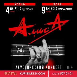 Алиса акустика