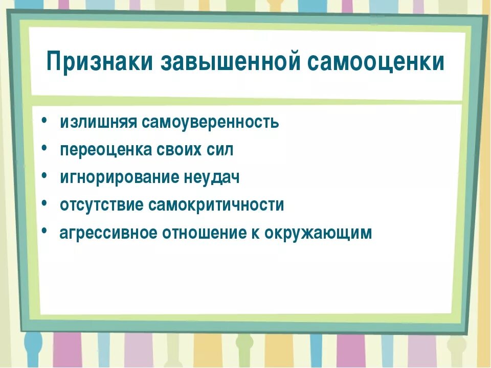 Завышенная самооценка признаки. Признаки завышенной самооценки. Завышенная самооценка признаки. Признаки завышенной заниженной и адекватной самооценки. Симптомы завышенной самооценки.