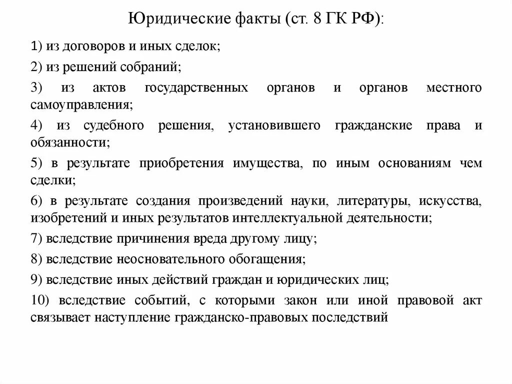 Статью 8 гк рф. Юридические факты ГК РФ. Ст 8 ГК РФ. Сделки и решения собраний как юридические факты. Юридических фактов правовых сделок.