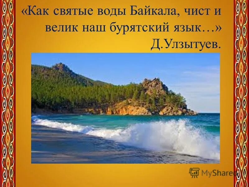 Маршрут по байкалу. Сохраним байкал чистым. Стихотворение про озеро байкал. Стихи про байкал. Чистая вода байкала.