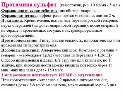 Протамин сульфат инструкция