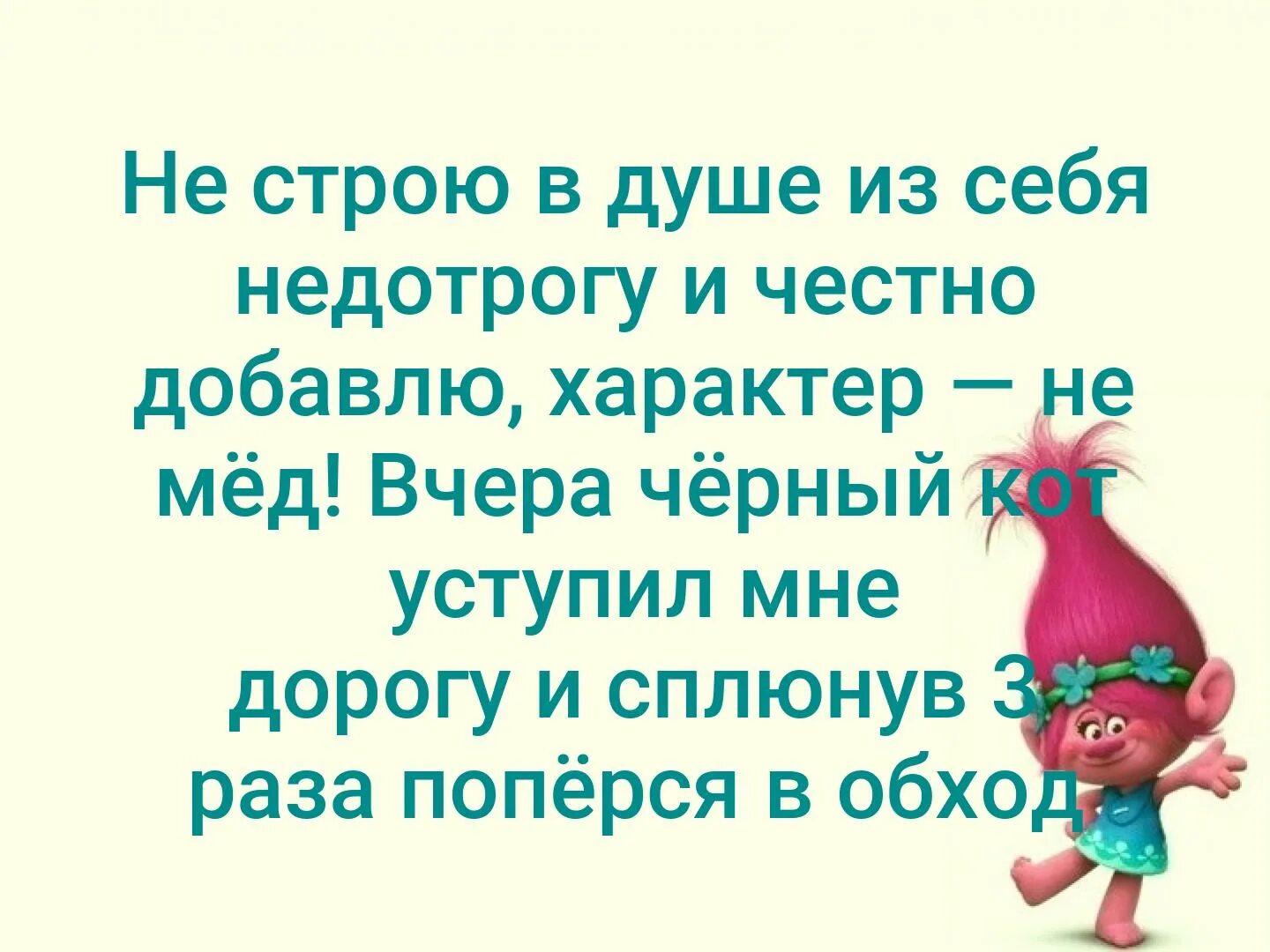Честно добавлять. Не строю в душе из себя недотрогу. характер не мед. не строю в душе из себя недотрогу и честно признаюсь характер не мёд. записи про недотрогу.