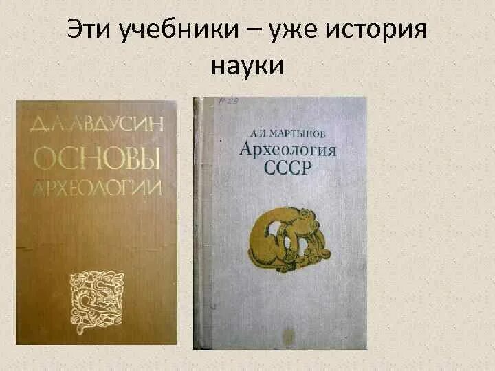Основы археологии. Янин археология учебник. Учебник археология янин. Учебник по археологии авдусин. Учебник археология янин.