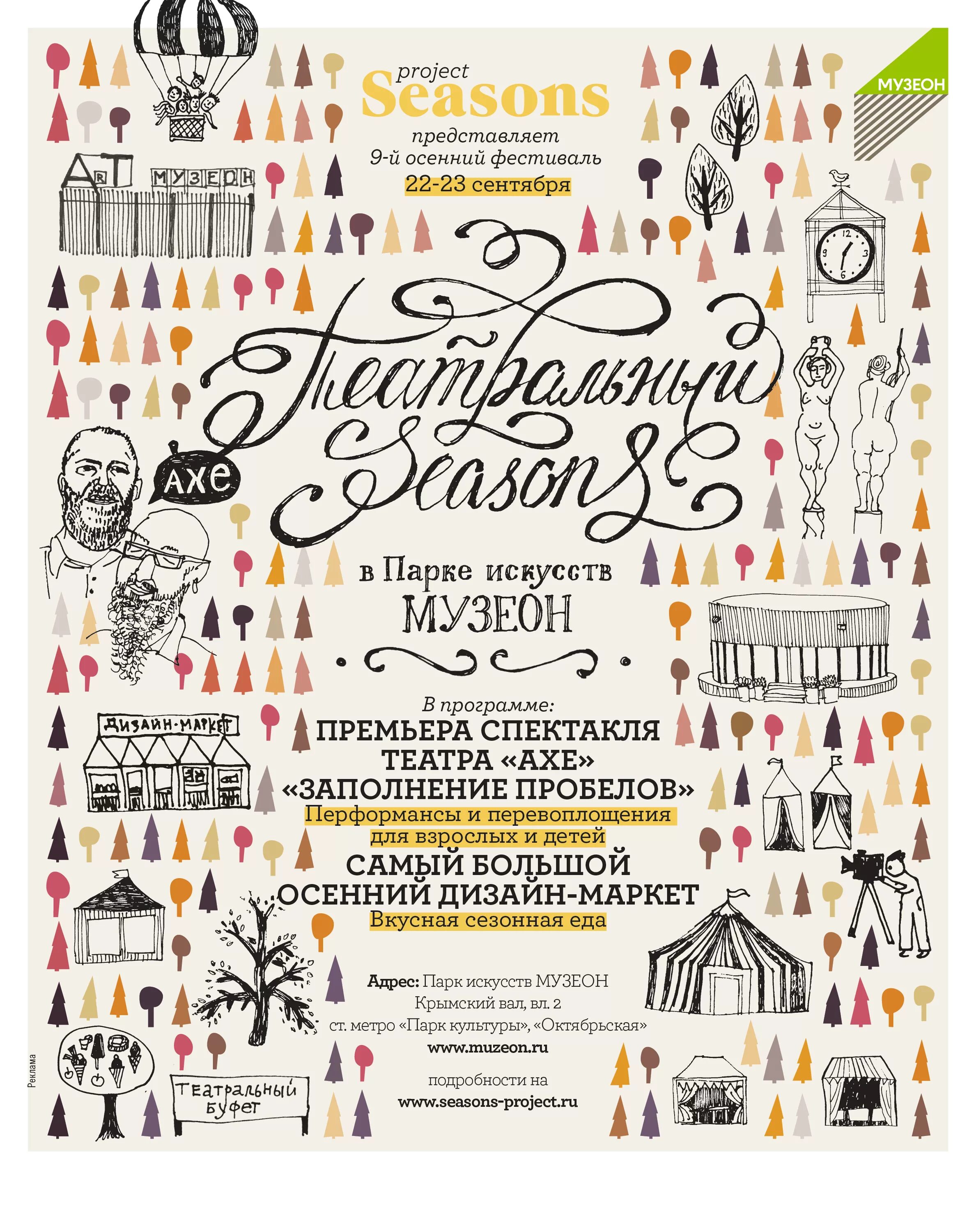 Seasons festival. Фестиваль Seasons. Сизонс фестивали. Фестиваль Seasons афиши. Творческая мастерская афиша.