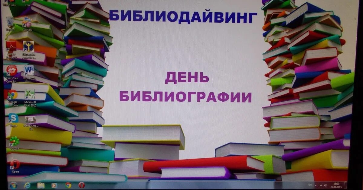 Днях литературы в библиотеке. День библиографии. День библиографии для детей в библиотеке. Картинки по библиографии. Названия дней библиографии.