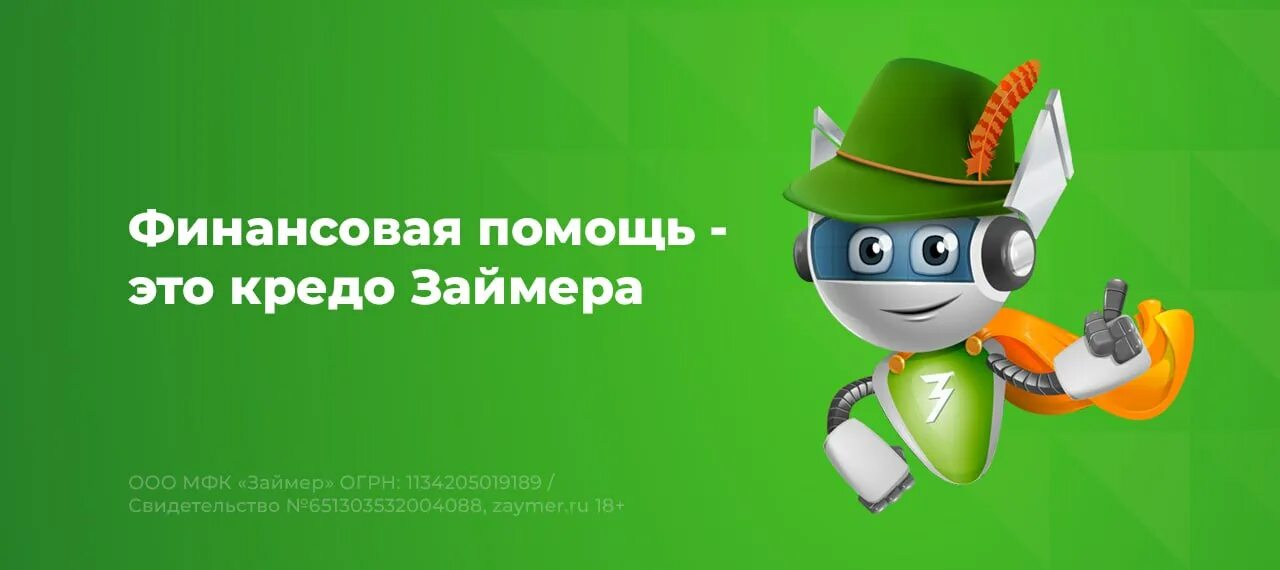 Займео. Займео. Займео. Займер регистрация. Робот займер.