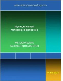 Сборник методических разработок