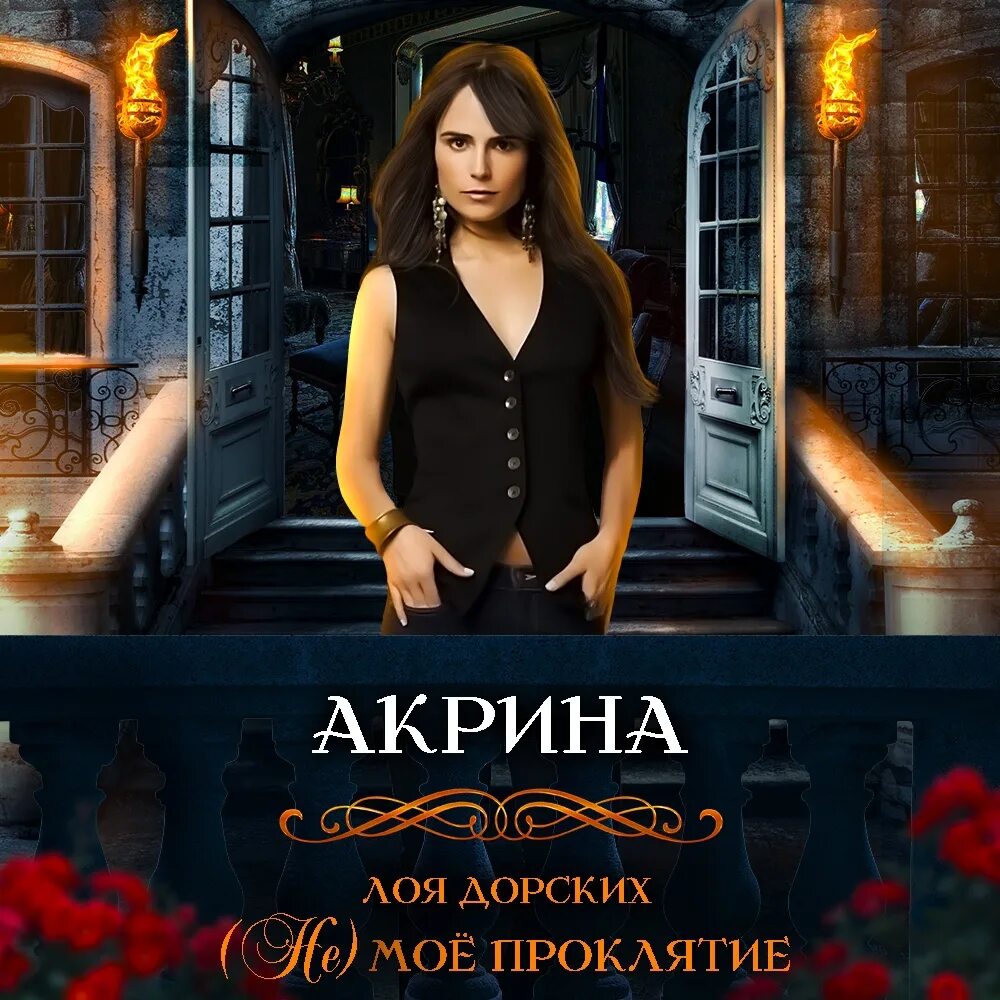 Читать лоя дорских. Книги лои дорских. ректор в подарок лоя дорских. лоя дорских я невеста кощея. лоя дорских в поисках змея.