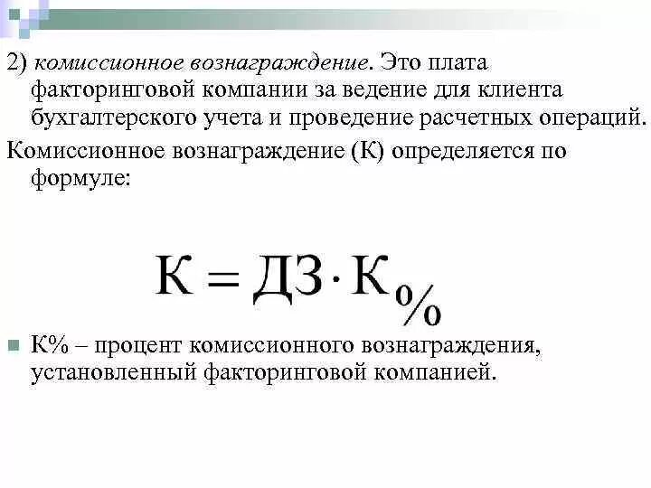 Вознаграждение комиссионера. Формула клмиссионного воз. Расчет комиссионного вознаграждения. Комиссионное вознаграждение турагента. Факторинг процент