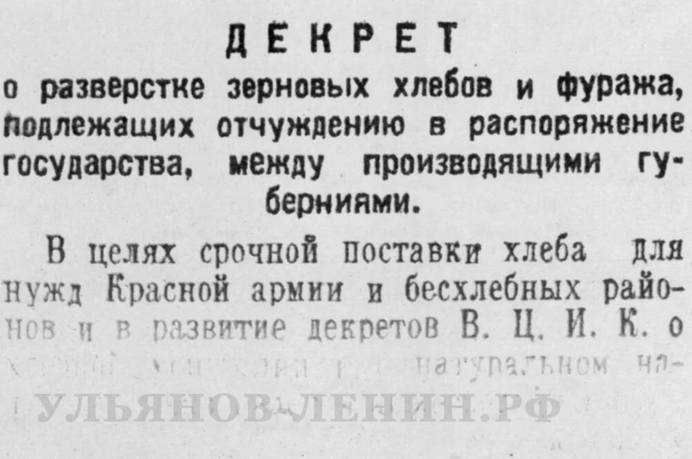 Политика совета народных комиссаров. Декрет совета народных Комиссаров 1919. Декрет СНК О разверстке зерновых хлебов и фуража от 11 января 1919 г. Декрет о разверстке зерновых хлебов и фуража. Декрет о разверстке хлеба и фуража 1919.