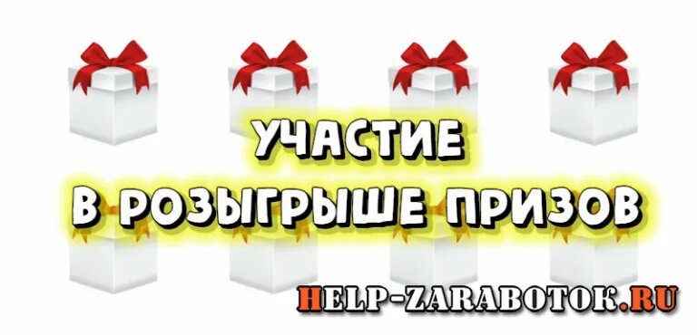 Розыгрыш призов. Участвуй в розыгрыше призов. Картинка розыгрыш призов. Лотерея розыгрыш призов. Как принять участие в розыгрыше на выборах