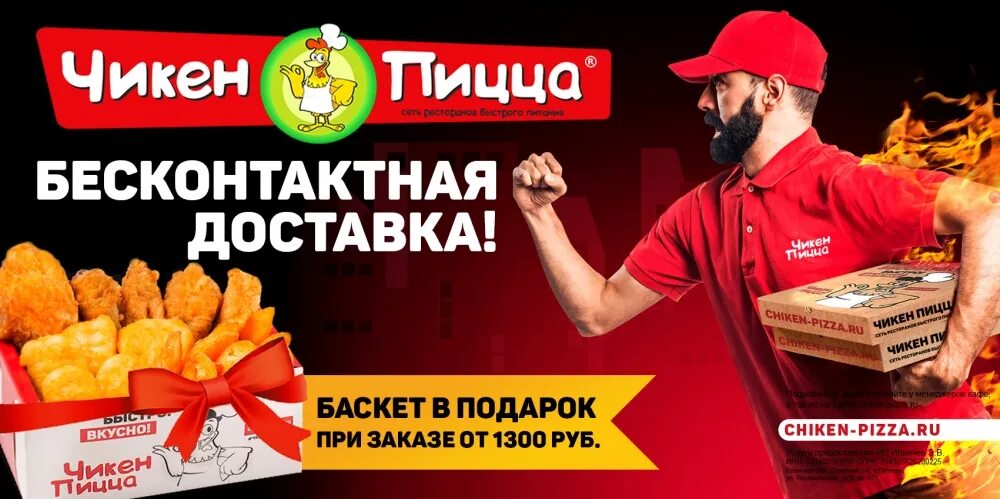 Номер чикен пиццы. Чикен пицца железногорск. реклама чикен пицца. баскет чикен чикен пицца. чикен пицца брянск.