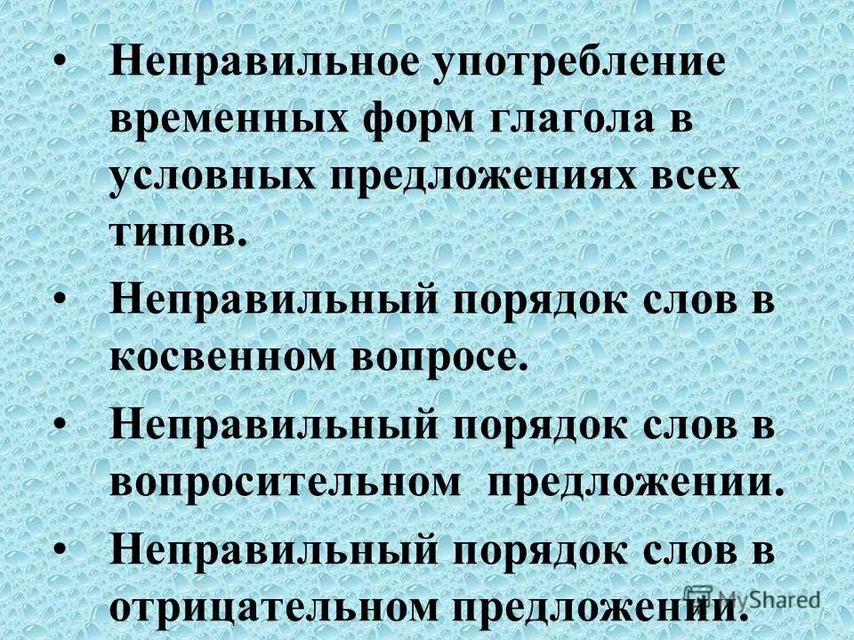 неверный порядок слов в предложении это. неправильное понимание. предложение с неправильным порядком слов. неправильное построение сложного предложения егэ. нарушение в построении сложного предложения.