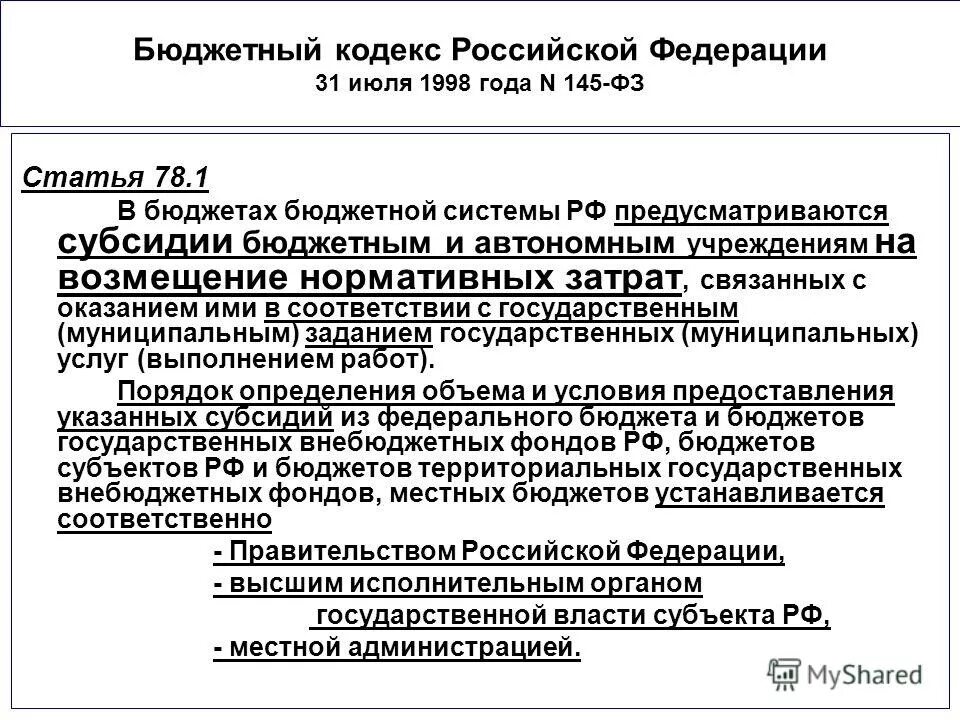 Бюджетный кодекс статья 78. Бюджетный кодекс российской федерации. 1 пункт 1. 1 пункт 1. Статья 6 бюджетного кодекса российской федерации.