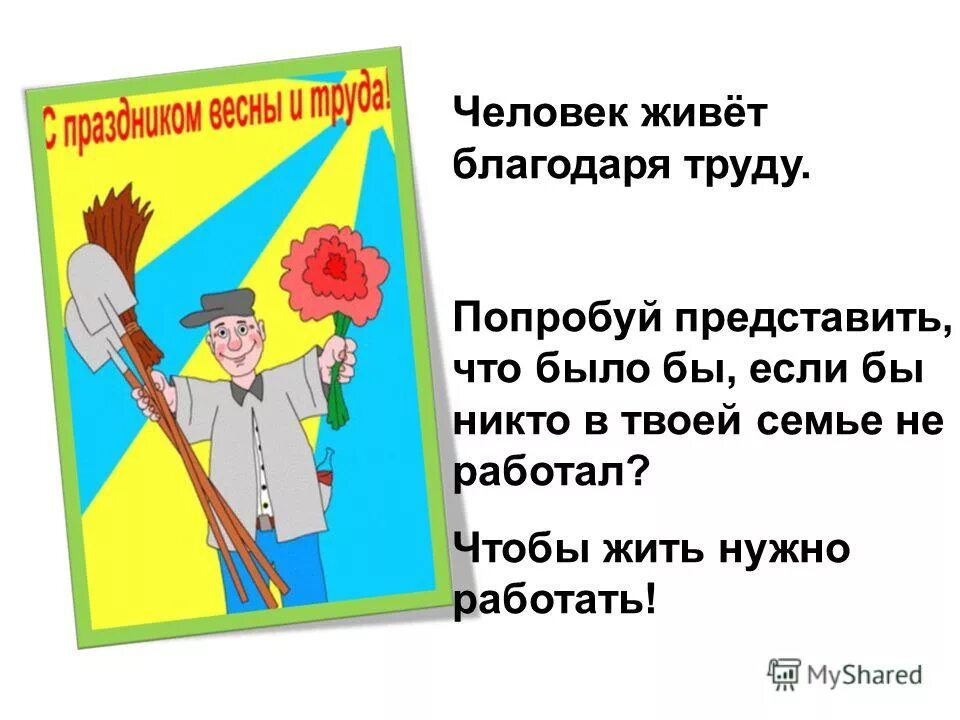 Благодаря труду мы можем. Человек благодаря труду. Что мы приобретаем или теряем благодаря труду. Высказывания на тему победа благодаря труду. Работать нужно чтобы жить.