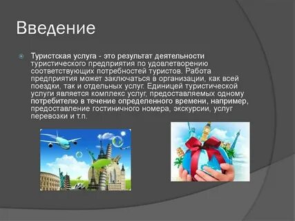 Туристические услуги примеры