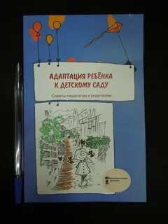 Роньжина адаптация в детском