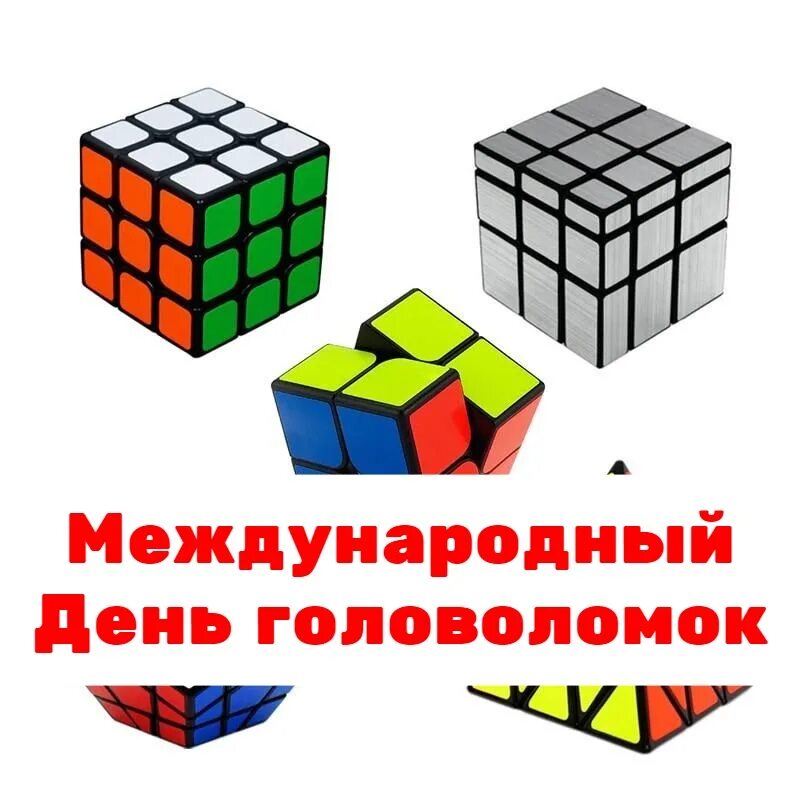 День головоломок. Всемирный день головоломки. Международный день головоломки 29 января. Международный день головоломки 13 июля.