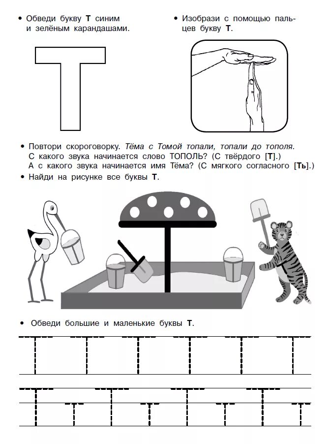 Буква т для дошкольников. Буква т задания для дошкольников. Пишем букву т для дошкольников. Звук и буква т задания для дошкольников.