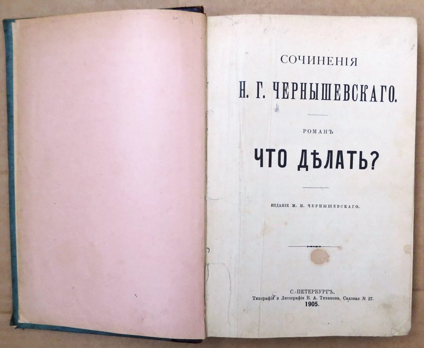 Чернышевский что делать. Чернышевский что делать обложка книги.