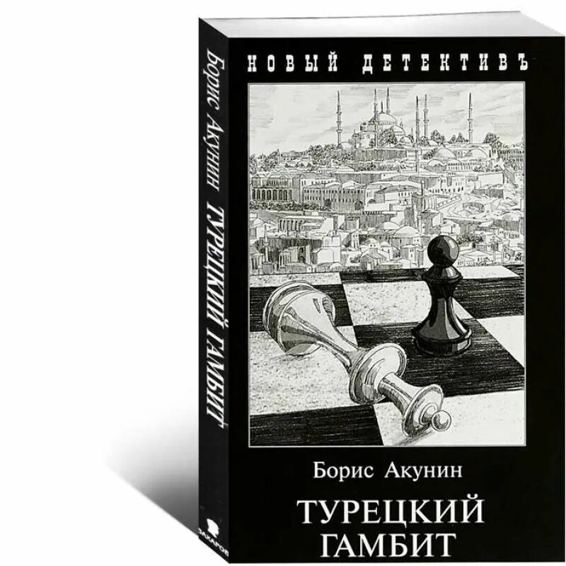 Книга бориса акунина турецкий гамбит