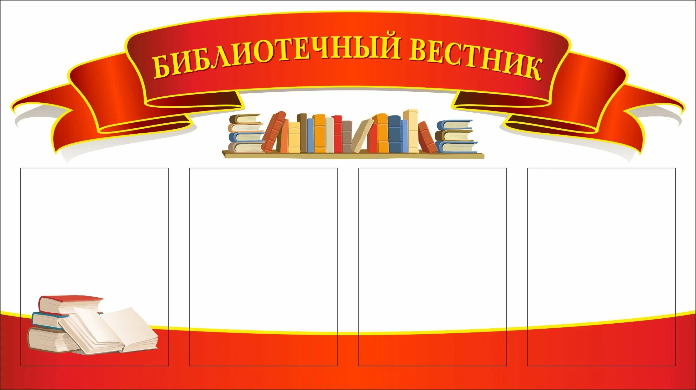 Шаблон названия библиотеки. Библиотечный стенд. Стенды для библиотеки. Библиотечный Вестник стенд. Стенды для школьной библиотеки.