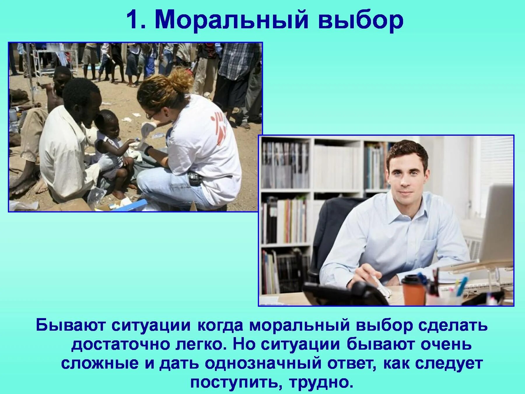 Человек в ситуации нравственного выбора кауфман. Ситуация морального выбора. Ситуации морального выбора примеры. Моральный выбор примеры. Моральная ситуация нравственного выбора.