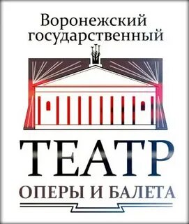 Театр оперы и балета воронеж билеты