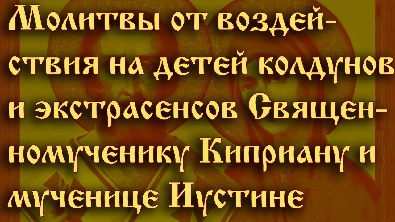 Слушать сильную молитву киприану. Молитва Киприану и Иустинии от колдовства. Молитва священномученика Киприана от нечистой силы. Молитва Киприана и Устиньи от нечистых сил. Киприан и Иустина молитва от колдовства.