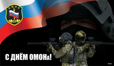 День омона
