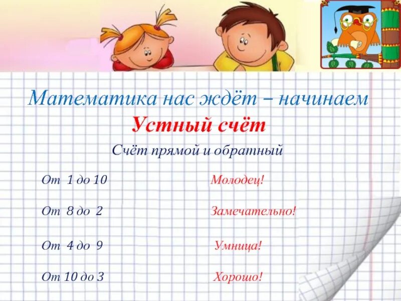 Математика 1 класс начало. Урок математики 1 класс. урок математике 1 класса. урок математика 1 класс. устный счет на уроках математики 1 класс.