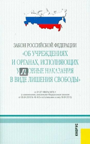 Закон об учреждениях и органах исполняющих уголовные наказания. 5473-1 Об учреждениях и органах исполняющих уголовные. Закон РФ 5473. ФЗ 5473-1.