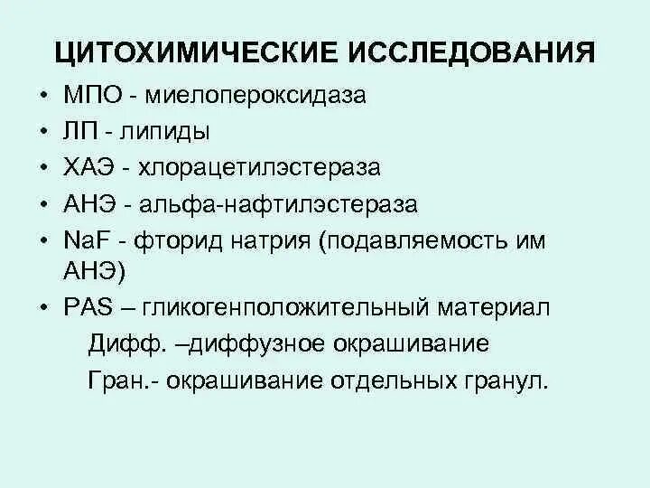 Цитохимические исследования. Миелопероксидаза МПО. Положительная реакция на миелопероксидазу и липиды. МПО цитохимия. Резко положительная реакция