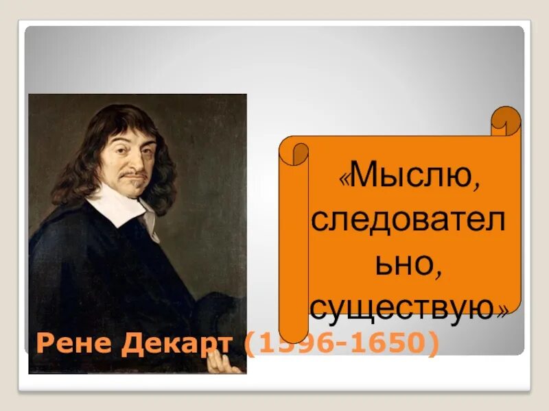 Я мыслю следовательно существую кто сказал. Рене декарт мыслю. рене декарт мыслю значит существую. рене декарт высказывания. рене декарт цитаты.