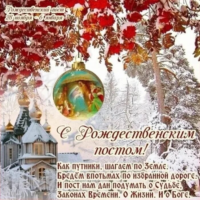 В россии последнее воскресенье ноября. С началом Рождественского поста. С гачалом Рождественского пос. С началом Рождественского роста. С рождественским постом поздравления.