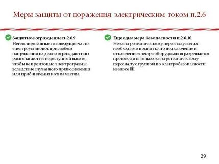 Защитные меры от поражения током