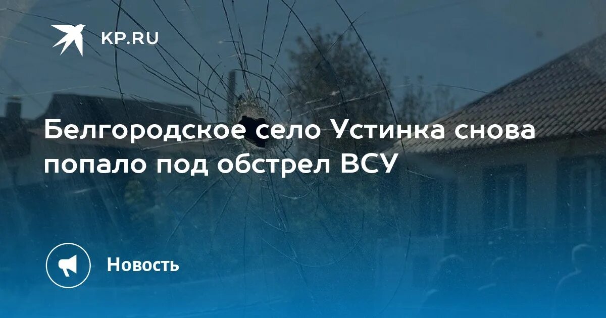 Село устинка белгородской. Устинка белгородская область население. Село устинка белгородская область на карте. Село устинка белгородской. Село устинка белгородской.