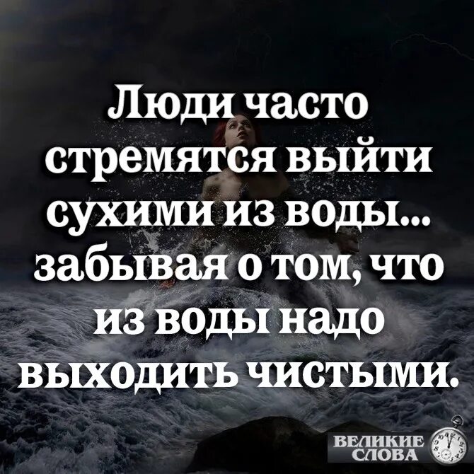 О том что нужно выходить. Люди часто стремятся выйти сухими. Люди часто стремятся выйти из воды. Люди часто стремятся выйти сухими из воды. Люди стараются выйти сухими из воды часто.