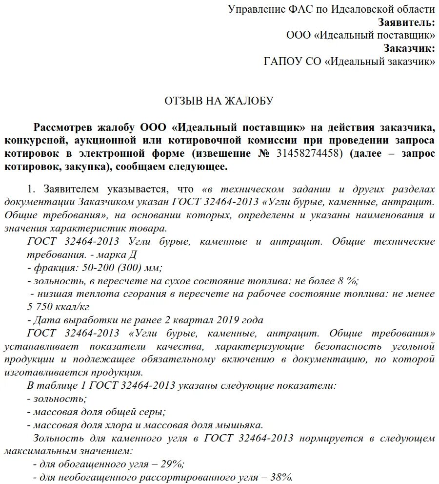 Пояснения фас. Возражение на жалобу в ФАС образец по 44 ФЗ от заказчика образец. Образец возражение на жалобу в ФАС образец по 44 ФЗ. Жалоба на заказчика в ФАС по 44-ФЗ образец. Жалоба в ФАС образец по 223 ФЗ.