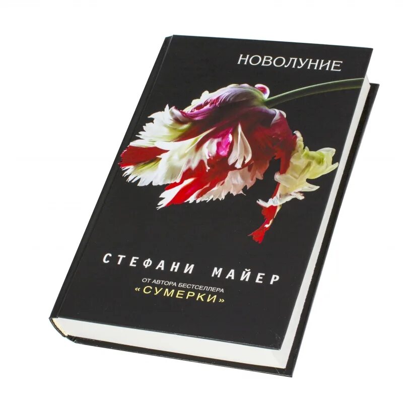 Новолуние обложка книги. Сумерки новолуние книга. Майер с. "новолуние". Книга новолуние заказать. Аудиокнига новолуние