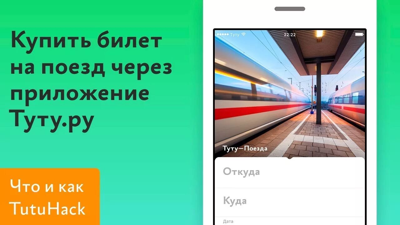 Приложение поездов. Поезд туту. поезд ту ту. приложение туту билет на электричку. тутуру купить жд.