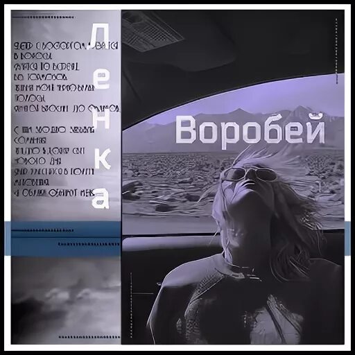 Я скучаю без тебя воробей песня