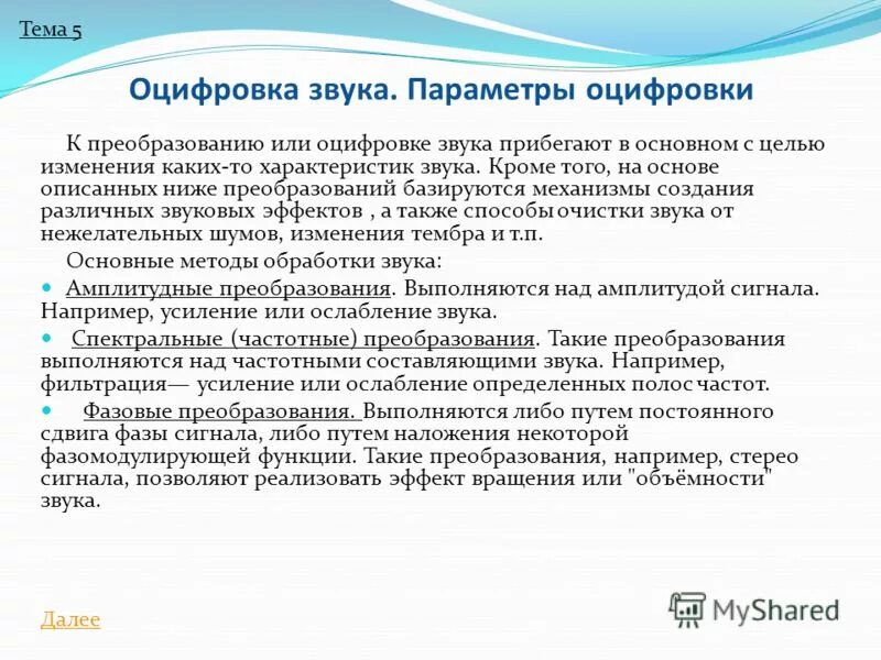 Файлы с оцифрованным звуком. Основные параметры оцифрованного звука. Оцифровка звука. Параметры оцифровки звука. Что такое оцифровка звука определение.