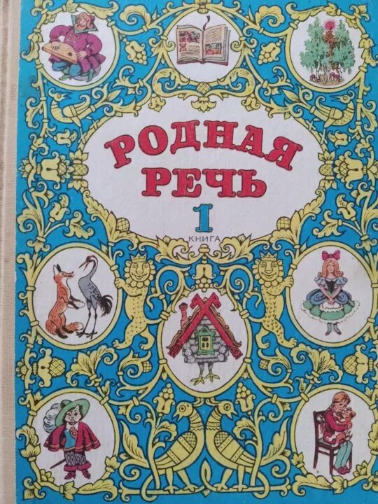 Родная речь учебник 1 класса. Родная речь учебник 1 класса. Обложка учебника родная речь. Родная речь учебник 1 класса. Учебник родная речь.