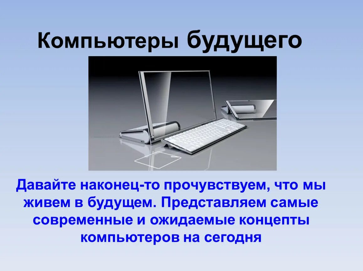 Место в котором будут использоваться. Компьютер будущего. Компьютеры будущего презентация. Компьютер будущего информация. Презентация на тему компьютер будущего.