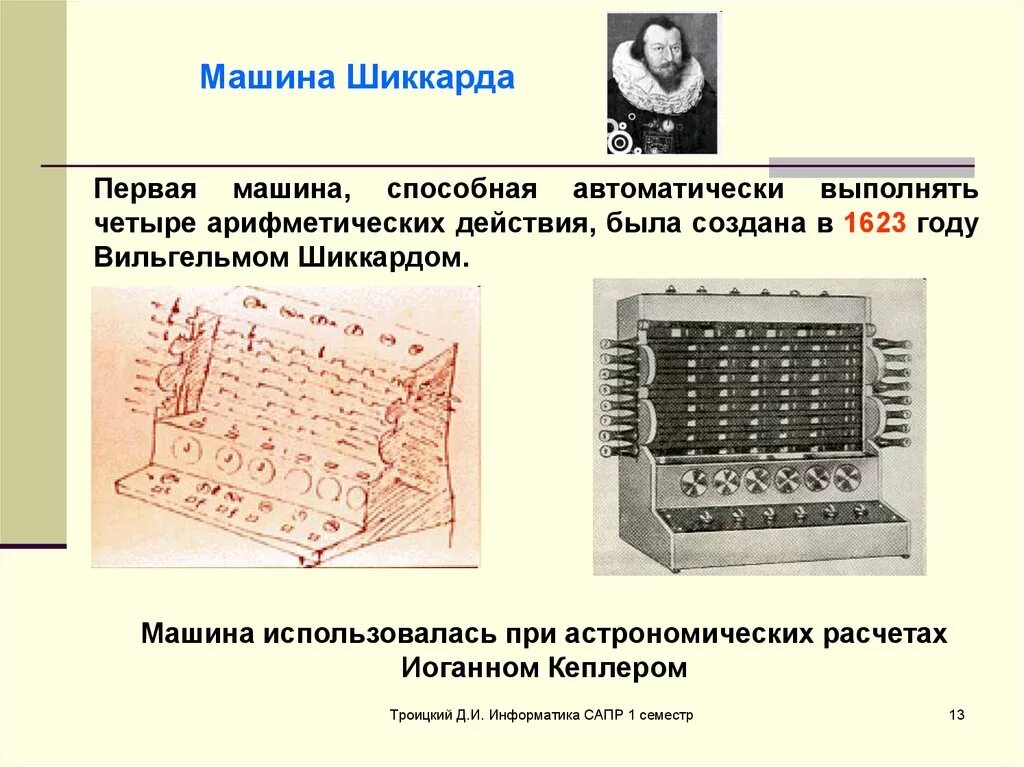 Вычислительная машина появилась. Машина Шиккарда. Первая вычислительная машина. Вычислительные машины древности. Машина Шиккарда презентация.