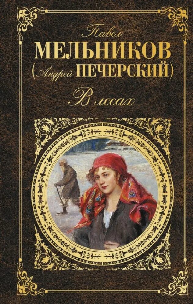 В лесах и на горах книга автор. В лесах и на горах книга автор. В лесах и на горах книга автор. В лесах и на горах книга автор. В лесах и на горах книга автор.
